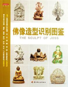 佛像造型識別圖鑒讀圖時(shí)代收藏館 佛像造型識別圖鑒讀圖時(shí)代收藏館