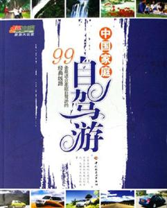 中國家庭自駕游99條最適合家庭自駕游的經典線路 中國家庭自駕游99條最適合家庭自駕游的經典線路