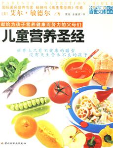 兒童營養(yǎng)圣經(jīng):獻(xiàn)紅為孩子營養(yǎng)健康而努力的父母們 兒童營養(yǎng)圣經(jīng):獻(xiàn)紅為孩子營養(yǎng)健康而努力的父母們