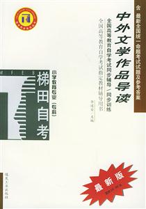中外文學作品導讀小學教育專業?？谱詫W考試同步訓練
