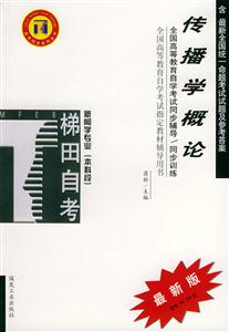 傳播學概論新聞學專業(yè)本科段自學考試同步輔導訓練 傳播學概論新聞學專業(yè)本科段自學考試同步輔導訓練