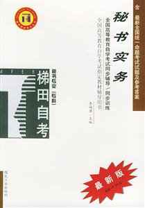 秘書實(shí)務(wù)秘書專業(yè)專科自學(xué)考試同步訓(xùn)練 秘書實(shí)務(wù)秘書專業(yè)專科自學(xué)考試同步訓(xùn)練