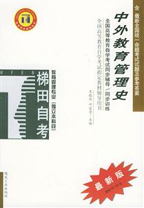中外教育管理史教育管理專業(yè)本科段自學考試同步訓練 中外教育管理史教育管理專業(yè)本科段自學考試同步訓練