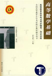 高等數學基礎小學教育專業自學考試同步訓練 高等數學基礎小學教育專業自學考試同步訓練