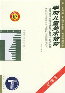 學前兒童美術教育學前教育專業專科自學考試同步訓練 學前兒童美術教育學前教育專業專科自學考試同步訓練