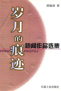 歲月的痕跡:新聞作品選集