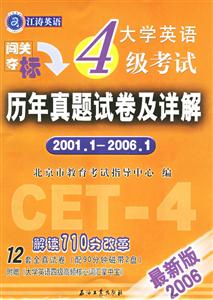 2007闖關(guān)奪標(biāo)大學(xué)英語(yǔ)四級(jí)考試歷年真題試卷及詳解 2007闖關(guān)奪標(biāo)大學(xué)英語(yǔ)四級(jí)考試歷年真題試卷及詳解