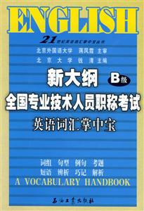 新大綱全國專業技術人員職稱考試英語詞匯掌中寶 新大綱全國專業技術人員職稱考試英語詞匯掌中寶