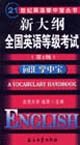 新大綱全國(guó)英語(yǔ)等級(jí)考試詞匯掌中寶 新大綱全國(guó)英語(yǔ)等級(jí)考試詞匯掌中寶