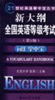 新大綱全國英語等級(jí)考試第3級(jí)詞匯掌中寶 新大綱全國英語等級(jí)考試第3級(jí)詞匯掌中寶
