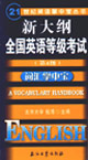 新大綱全國(guó)英語(yǔ)等級(jí)考試第4級(jí)詞匯掌中寶 新大綱全國(guó)英語(yǔ)等級(jí)考試第4級(jí)詞匯掌中寶