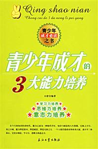 青少年成長的3大能力培養 青少年成長的3大能力培養