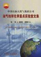 中國石油天然氣集團油氣地球化學(xué)重點實驗室文第二集 中國石油天然氣集團油氣地球化學(xué)重點實驗室文第二集