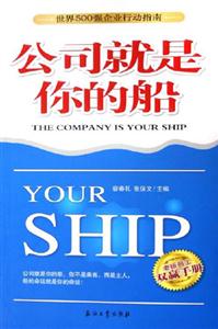 世界500強(qiáng)企業(yè)行動(dòng)指南:公司就是你的船 世界500強(qiáng)企業(yè)行動(dòng)指南:公司就是你的船