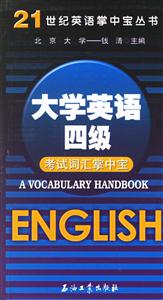 21世紀英語掌中寶叢書大學英語四級考試詞匯掌中寶 21世紀英語掌中寶叢書大學英語四級考試詞匯掌中寶