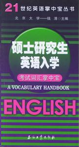 21世紀英語掌中寶叢書碩士研究生英語入學(xué)考試詞匯掌中寶 21世紀英語掌中寶叢書碩士研究生英語入學(xué)考試詞匯掌中寶