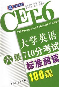 大學英語六級710分考試標準閱讀100篇 大學英語六級710分考試標準閱讀100篇
