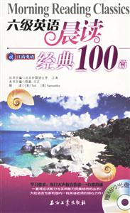 江濤英語六級英語晨讀經典100篇 江濤英語六級英語晨讀經典100篇