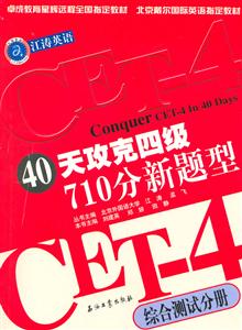 40天攻克四級(jí)710分新題型綜合測試分冊 40天攻克四級(jí)710分新題型綜合測試分冊