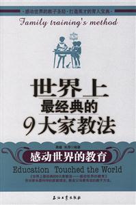世界上最經(jīng)典的9大家教法 世界上最經(jīng)典的9大家教法