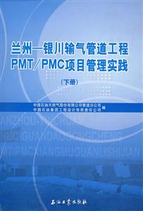 蘭州――銀川輸氣管道工程PMT/PMC項(xiàng)目管理實(shí)踐 蘭州――銀川輸氣管道工程PMT/PMC項(xiàng)目管理實(shí)踐