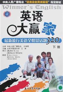 江濤英語(yǔ)大贏家最新流行美語(yǔ)全情景話題320上冊(cè) 江濤英語(yǔ)大贏家最新流行美語(yǔ)全情景話題320上冊(cè)