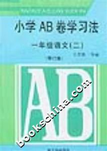 小學(xué)AB卷學(xué)習(xí)方法一年級(jí)語(yǔ)文修訂版 小學(xué)AB卷學(xué)習(xí)方法一年級(jí)語(yǔ)文修訂版