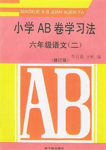 小學AB卷學習方法六年級語文修訂版 小學AB卷學習方法六年級語文修訂版