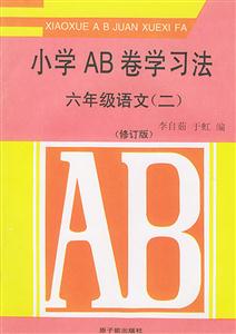 小學(xué)AB卷學(xué)習(xí)法六年級語文2 小學(xué)AB卷學(xué)習(xí)法六年級語文2