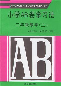 小學AB卷學習法:二年級數(shù)學 小學AB卷學習法:二年級數(shù)學