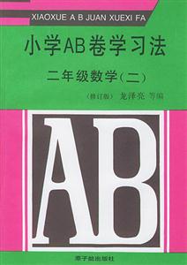 小學(xué)AB卷學(xué)習(xí)方法二年級(jí)數(shù)學(xué)修訂版 小學(xué)AB卷學(xué)習(xí)方法二年級(jí)數(shù)學(xué)修訂版