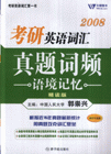 英語詞匯真題詞頻語境記憶