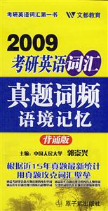 考驗(yàn)英語真題詞匯頻語境記憶:背誦版 考驗(yàn)英語真題詞匯頻語境記憶:背誦版