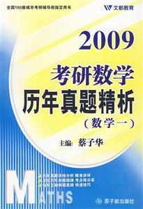 2009歷年真題精析(數(shù)學(xué)一 2009歷年真題精析(數(shù)學(xué)一