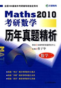 數學歷年真題精析