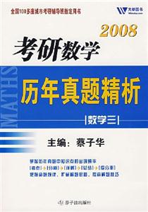 2008教研數學歷年真題精析[數學三]