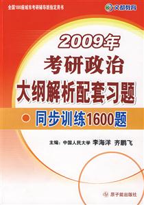 考研政治大綱解析配套習題同步訓練1600題 考研政治大綱解析配套習題同步訓練1600題