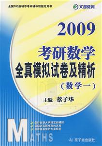 2009全真模擬試卷及精析(數學一 2009全真模擬試卷及精析(數學一