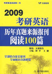 2009歷年真題來源報刊閱讀100篇 2009歷年真題來源報刊閱讀100篇