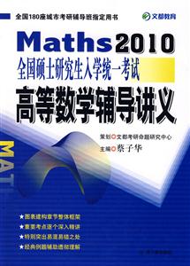 高等數(shù)學(xué)輔導(dǎo)講義 高等數(shù)學(xué)輔導(dǎo)講義