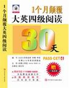 一個(gè)月顛覆大學(xué)英語(yǔ)四級(jí)閱讀 一個(gè)月顛覆大學(xué)英語(yǔ)四級(jí)閱讀