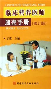 臨床營養(yǎng)醫(yī)師速查手冊修訂版 臨床營養(yǎng)醫(yī)師速查手冊修訂版