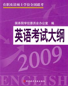 2008英語考試大綱在職攻讀碩士學位全國聯(lián)考 2008英語考試大綱在職攻讀碩士學位全國聯(lián)考