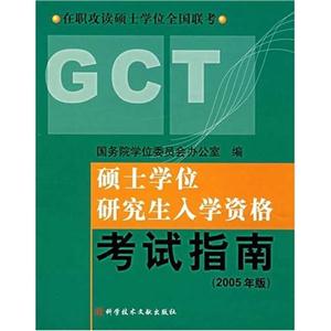碩士專業學位研究生入學資格GCT考試指南2004年版 碩士專業學位研究生入學資格GCT考試指南2004年版