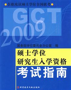 2008碩士學位研究生入學資格考試指南在職攻讀碩士學位全國聯考 2008碩士學位研究生入學資格考試指南在職攻讀碩士學位全國聯考
