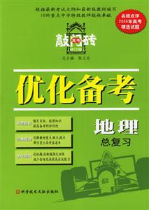 優(yōu)化備考地理總復習 優(yōu)化備考地理總復習