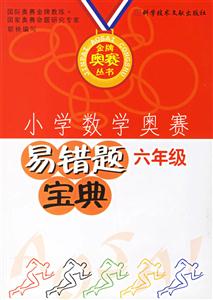 小學數學奧賽易錯題寶典 小學數學奧賽易錯題寶典