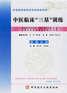 中醫臨床三基訓練:醫師分冊 中醫臨床三基訓練:醫師分冊