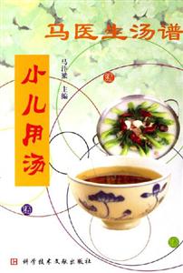 馬醫生湯譜:小兒用湯 馬醫生湯譜:小兒用湯