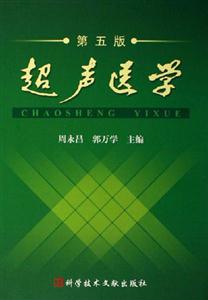 超聲醫(yī)學(xué)第五版 超聲醫(yī)學(xué)第五版